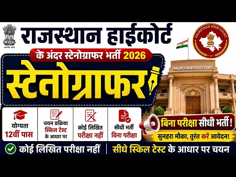 Rajasthan High Court Stenographer Vacancy 2026,  Stenographer Vacancy 2026, Job Vacancy 2026 #job