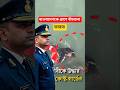 বাংলাদেশকে প্রাণে বাঁচালো ভারত | India Bangladesh relation #shorts #youtubeshorts