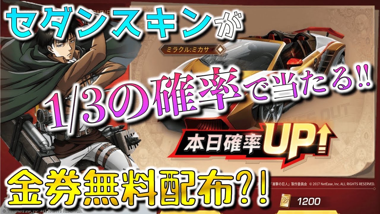 荒野行動 進撃の巨人コラボガチャが金券10円分無料でもらえて当たりやすいってまじ Youtube