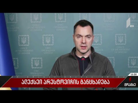 ალექსეი არესტოვიჩის განცხადება და შეფასებები პოლიტიკურ სპექტრში