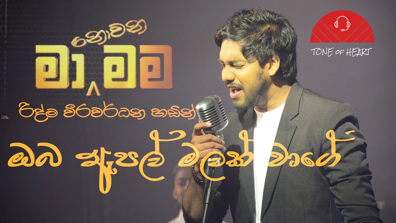ඔබ ඇපල් මලක් වාගේ රිද්ම වීරවර්ධන මා නොවන මා Ridma weerawardhana ma nowana mama Oba apple malak wage