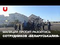 Милиция просит разойтись и пробует задержать поддерживающих коллегу сотрудников Беларуськалия