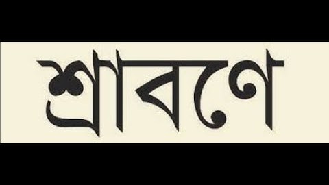 EUGSC, Class: 7, Bangla 1st Paper, Lecture No: 20, সপ্তবর্ণা: কবিতা: শ্রাবণে, Iffat Ara Dola