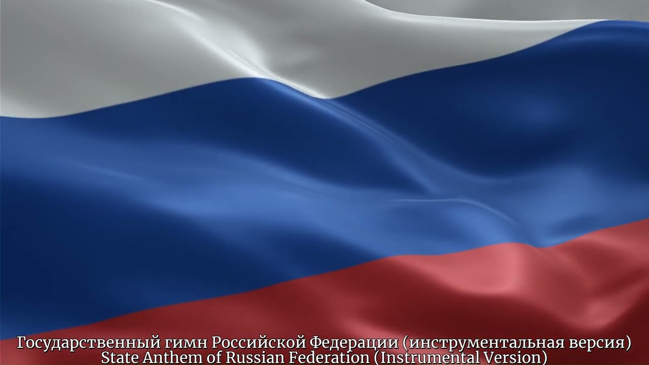 State Anthem of the Russian Federation (Instrumental Version)