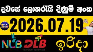 2026 .07. 19 ඉරිදා දිණුම් අංක #NLB #DLB #lottery lotharai dinum