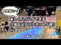 ハイハイ赤ちゃんと行って欲しい👶🏻❣️都内の穴場お出かけスポット5選🗼🌈雨でもOK☔️