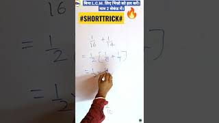 बिना L.C.M. लिए भिन्नो को हल करें, मात्र 2 सेकेंड में। SHORT TRICK@#GYANENDRA#MATHS#CLASSES @#BARHAN