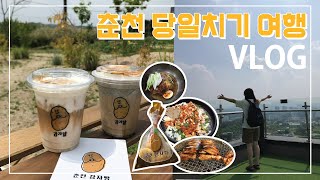 |솜망구 Vlog| 먹으러 간 춘천 당일치기 여행 감자밭, 카페, 닭갈비, 막국수, 맛집 뚜벅이 여행 브이로그