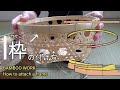【枠】の付け方 竹細工 竹かご 字幕付き かごの作り方 BAMBOO WORK How to attach a frame JAPAN Traditional crafts