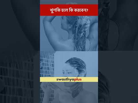 খুশকি হলে কি করবেন? | How to treat Dandruff? | Dr Jayasri Das Pramanik | #Shorts