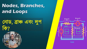 Nodes, Branches, Loops Explanation II ইলেকট্রিক সার্কিটে নোড, ব্রাঞ্চ এবং লুপ কি? II Gobeshona