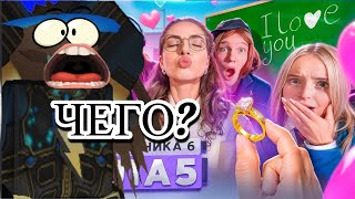 Школа 6🤩СДЕЛАЛ ПРЕДЛОЖЕНИЕ УЧИЛКЕ😱НОВЫЕ ОТНОШЕНИЯ РЕАКЦИЯ НА ШГШ