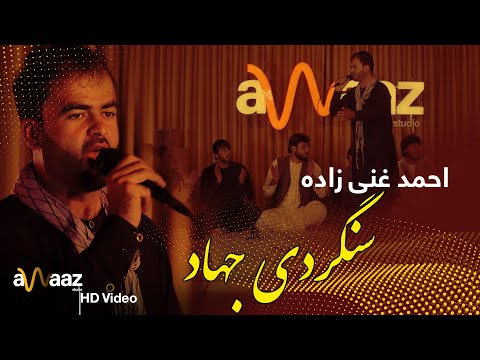 آهنگ سنگردی جهاد احمد غنی زاده آواز استدیو Sangardi Jahad Song Ahmad Ghanizada Awaaz Studio