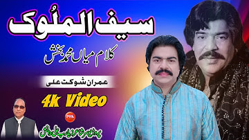 Saif Ul Malook | Mian Muhammad Bakhash | Arfana Kalam | Sufiyana Kalam 2025 | Imran Shaukat Ali