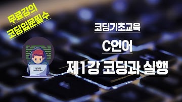 코딩강의 C언어강의 제1강 시작합니다. 개발자되기 위해서 렛츠고!