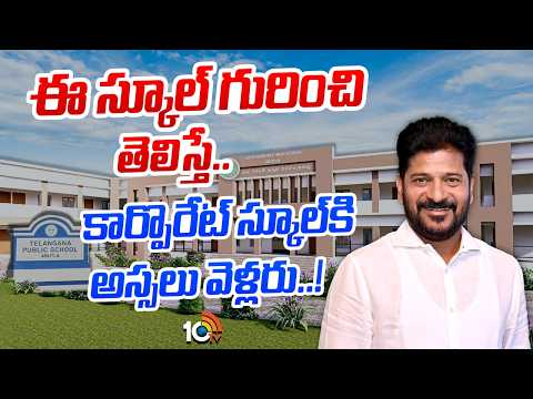ఈ స్కూల్ గురించి తెలిస్తే కార్పొరేట్ స్కూల్  కి అస్సలు వెళ్లరు | Telangana Public School Arutla - 10TVNEWSTELUGU