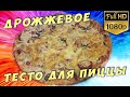 Тесто для пиццы рецепт @Вкусняшка Рецепты