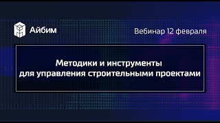 видео: Методики и инструменты для управления строительными проектами картинка: Методики и инструменты для управления строительными проектами