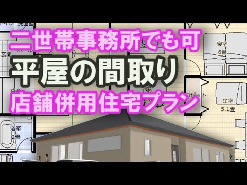 店舗併用平屋の間取り 35坪4LDK間取りシミュレーション　二世帯住宅やSOHOや事務所併用としても使える住宅プラン