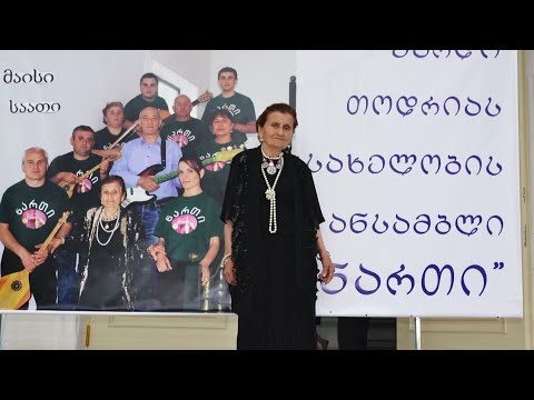 ვარდიკო მასწავლებელი - ვარდო თოდრიას სახელობის ანსამბლი 'ნართი'