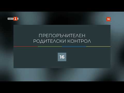 БНТ HD Препоръчителен родителски контрол 16 15 08 2021