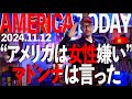 “アメリカは女性嫌い”マドンナは言った