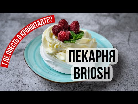 КОНДИТЕРСКАЯ Briosh _ ГДЕ поесть в КРОНШТАДТЕ