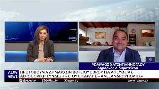 ΠΑΡΕΜΒΑΣΗ ΤΡΙΩΝ ΔΗΜΩΝ ΒΟΡΕΙΟΥ EΒΡΟΥ ΓΙΑ ΑΕΡΟΠΟΡΙΚΗ ΔΙΑΣΥΝΔΕΣΗ ΣΤΟΥΤΓΚΑΡΔΗΣ-ΑΛΕΞ/ΠΟΛΗΣ