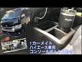 ハイエース専用設計コンソールボックス紹介