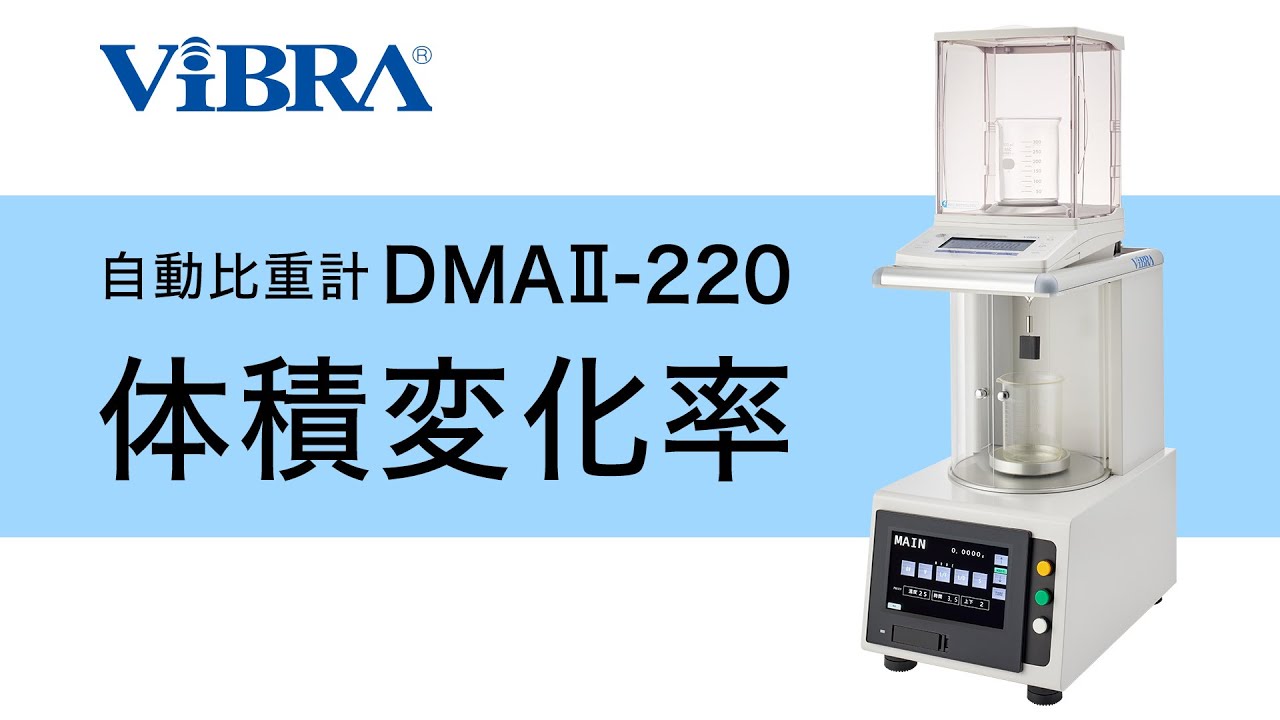 自動比重計DMAⅡ-220 体積変化率測定方法 | 新光電子株式会社【VIBRA