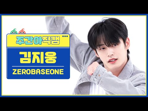 [주간아 직캠 4K] ZEROBASEONE KIM JIWOONG - In Bloom (제로베이스원 김지웅 - 인 블룸) l EP.623
