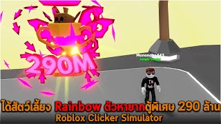 ได้สัตว์เลี้ยง Rainbow ตัวหายากตู้พิเศษ 290 ล้าน Roblox Clicker Simulator