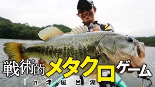 戦術的メタクロゲームin津風呂湖_イマカツ三原直之
