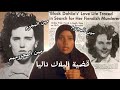 ملف الداليا السوداء  أسرار لم ت كشف بعد عن واحدة من أبشع جرائم القرن  قصص فتون نجومي