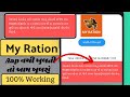 my ration app not working | my ration card app open nahi ho raha hai 2024