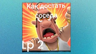 как достать соседа номер 2