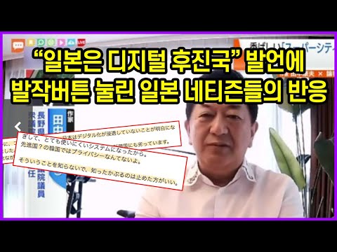 “일본은 디지털 후진국” 발언에 버튼 눌린 일본 네티즌들의 반응