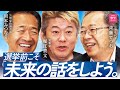 【緊急】参院選前日！ホリエモンと公明党代表が日本の未来についてガチ討論！ 日本変革のカギは、科学技術と予防医療！？
