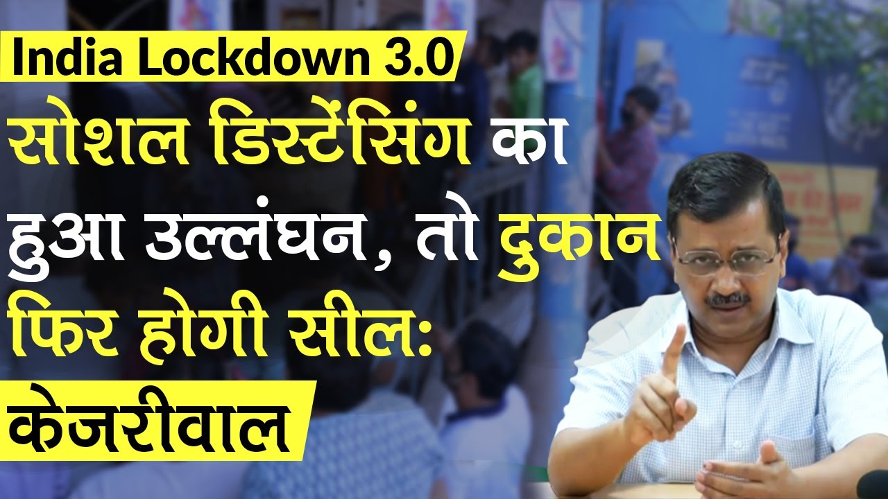 Lockdown 3.0: शराब की दुकानों पर भीड़ देख बोले Kejriwal, दोबारा हुआ तो Delhi में दुकानें होंगी सील