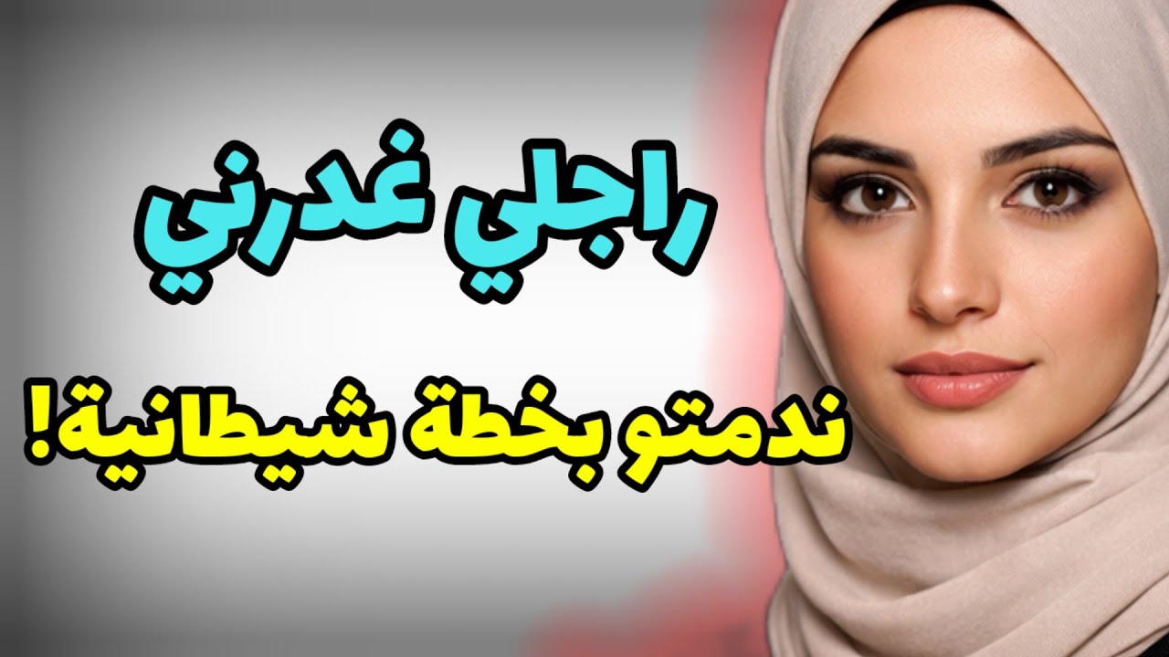 نهار خرجو رجليه شواري..درت ليه خطة خليتو يندم على نهار فكر يغدرني!