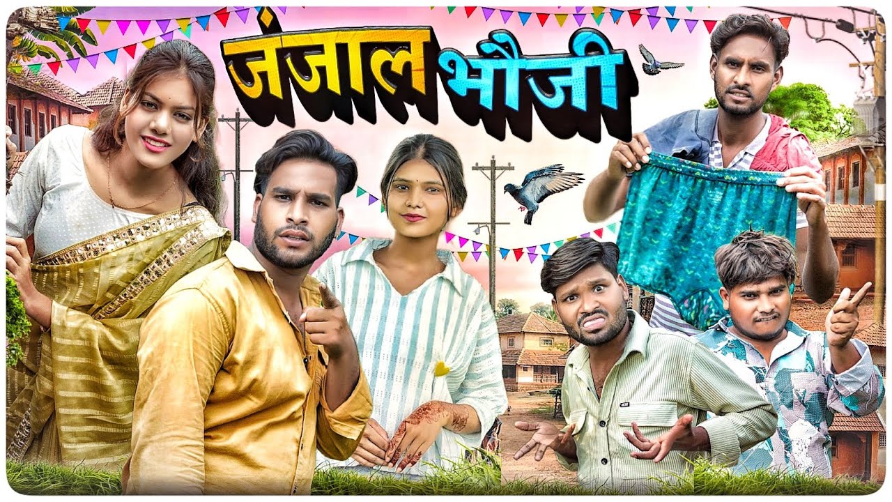 जंजाल भौजी 😆 Janjal Bhauji ll Cg Comedy Video ll Narendra Sarkar ll Dolly Sultan ll Cg 11 King