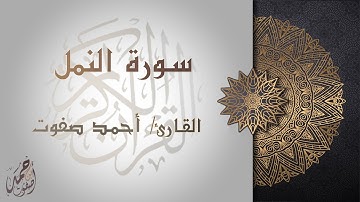 تلاوة عطرة من سورة النمل - القارئ أحمد صفوت