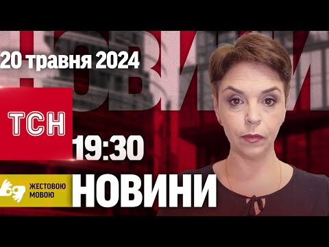 Видео: ТСН 19:30 за 20 травня 2024 року | Повний випуск новин жестовою мовою