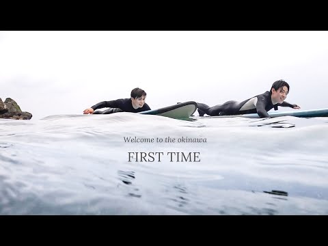 【人生初のサーフィンに挑戦】\やって良かった!/ 沖縄の冬の波に乗った!