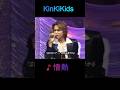 ♪情熱 #KinKiKids #domoto #堂本光一 #堂本剛