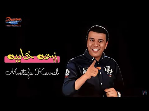 فيديو Mostafa Kamel - Zar3a Khayba [ Official Lyric Video ] | مصطفي كامل - زرعه خايبه
