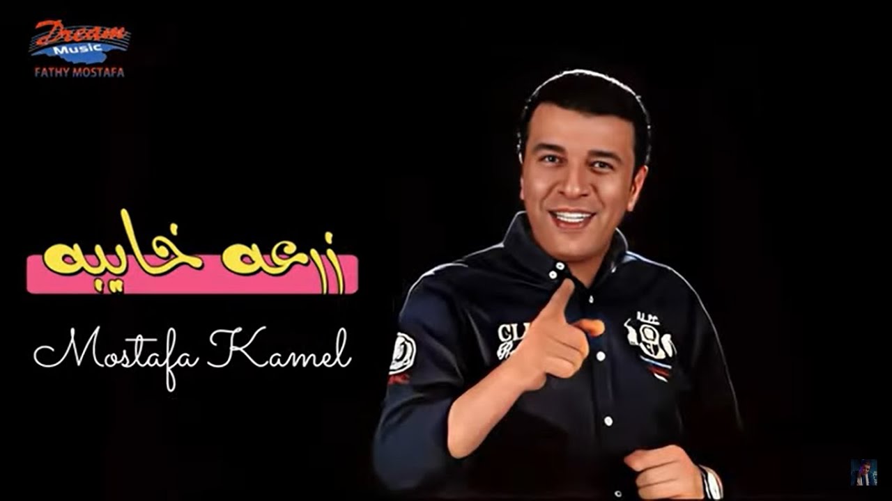 Mostafa Kamel - Zar3a Khayba [ Official Lyric Video ] | مصطفي كامل - زرعه خايبه