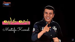 Mostafa Kamel - Zar3a Khayba [ Official Lyric Video ] | مصطفي كامل - زرعه خايبه