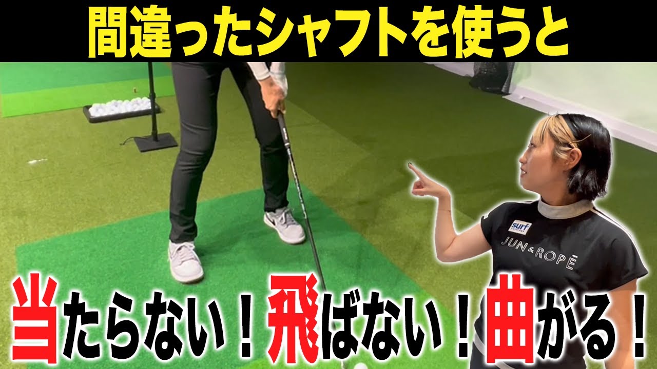 【ゴルフクラブ】シャフトは何でも一緒だと思っている人こそ絶対見てください！