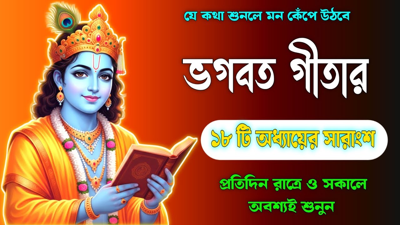 গীতার ১৮ অধ্যায়ের সার এক ভিডিওতে | Gita Summary in Bengali | Krishna's Life Lessons | গীতা সার